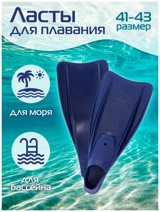Ласты Дельфин р.41-43