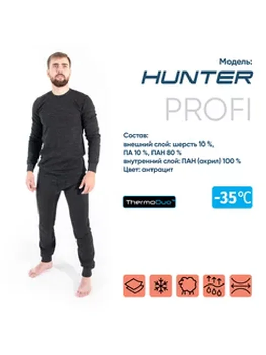 Термобелье СЛЕДОПЫТ до -35 Hunter