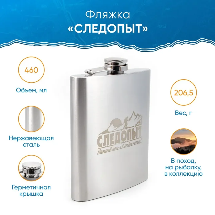 Фляжка СЛЕДОПЫТ 460мл