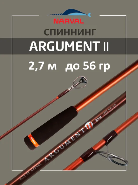 Спиннинг Narval Fishing Argument 2.7м до 56гр